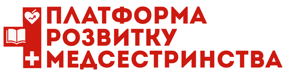 Платформа розвитку медсестринства Домашня Сторінка